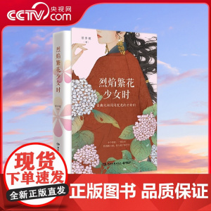 [央视网]烈焰繁花少女时 语文报重磅连载 哥大才女、梁宏达爱徒景步航大作 十位古典文坛闪闪发光的姐姐们 TJ