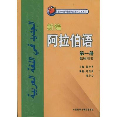 [M]新编阿拉伯语1 教师用书-9787513510882