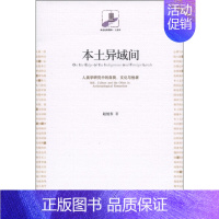[正版]本土异域间 人类学研究中的自我、文化与他者9787301194942