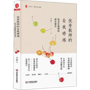 醉染图书教师的自我修炼 给青年教师的成长建议9787567582583