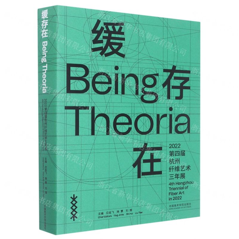 [N]缓存在(2022第四届杭州纤维艺术三年展)-9787550328907