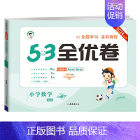[单本]数学(北师版) 三年级上 [正版]2024版53全优卷一年级二年级试卷测试卷全套三四五六上册下册语文数学英语人教