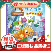 植物大战僵尸2武器秘密之科学漫画·细菌与病毒卷