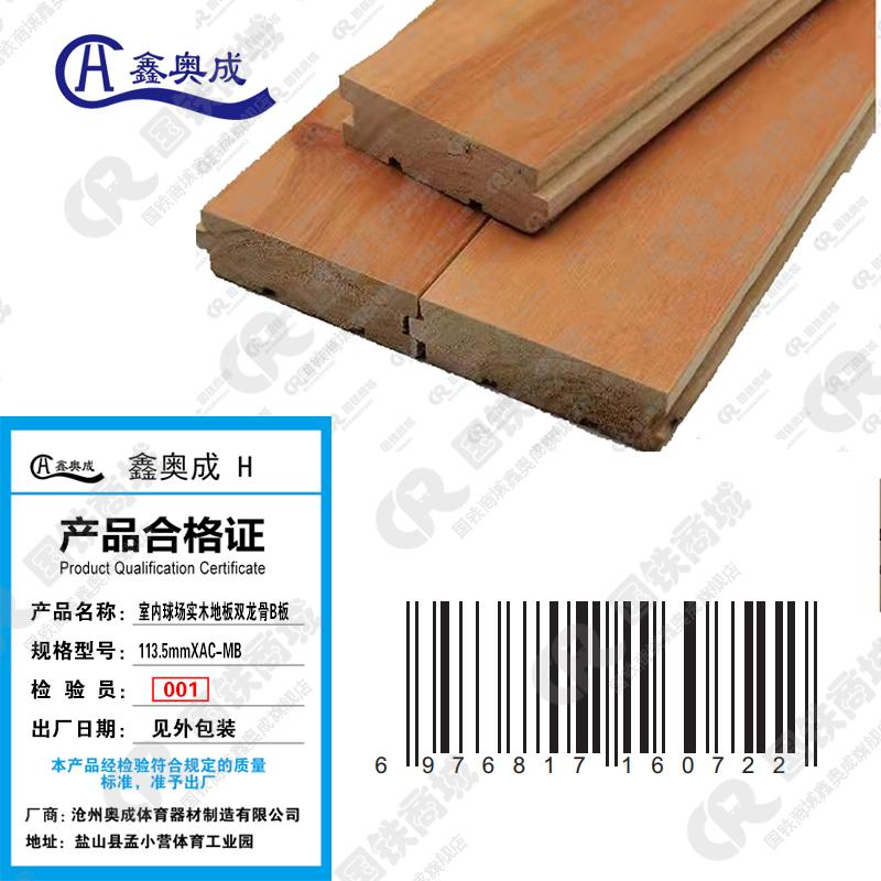 鑫奥成 H 室内球场实木地板双龙骨B板13.5mmXAC-MB/平米