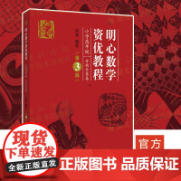 明心数学资优教程 小学高年级分数计算卷 第3版刘嘉 湖北科技小学四五六年级奥赛奥数教程竞赛教材 数学史料数学湖北科技