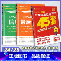1本[英语·信息卷 河南省 [正版]2025河南中考45套卷 2024金考卷后一卷数学物理化学百校联盟押题信息卷历年真题