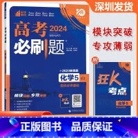 有机化学基础 初中通用 [正版]2024版 高考必刷题化学5化学基础 高考专题突破训练狂K考点含2023真题专题突破高中