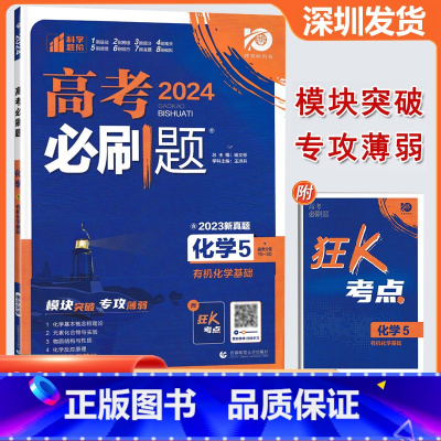 有机化学基础 初中通用 [正版]2024版 高考必刷题化学5化学基础 高考专题突破训练狂K考点含2023真题专题突破高中