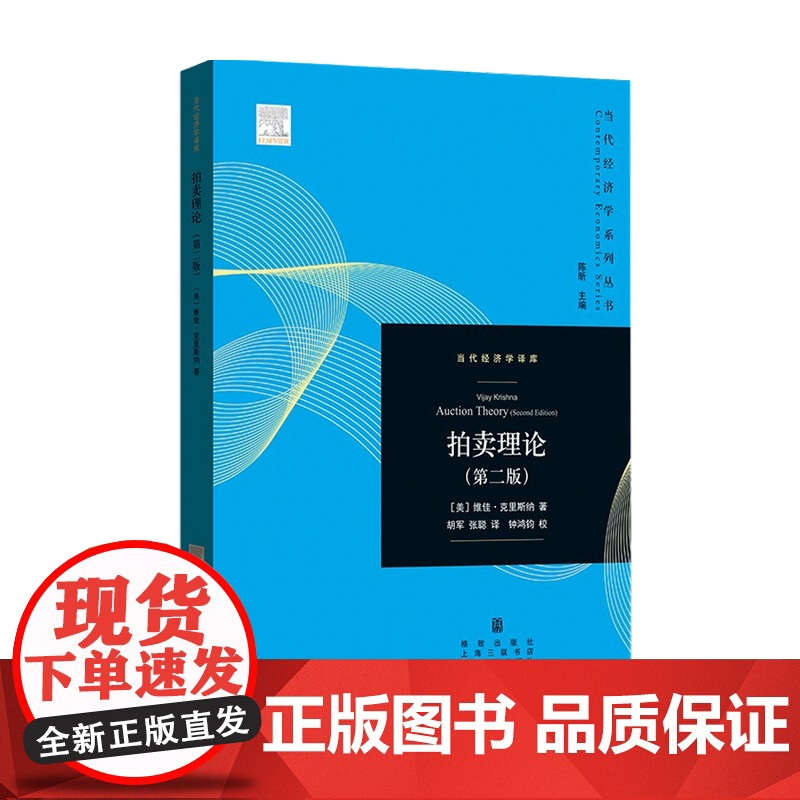 拍卖理论 二版 维佳·克里斯纳 著 经济 系统梳理横跨40多年的研究进展 聚焦拍卖理论的核心问题
