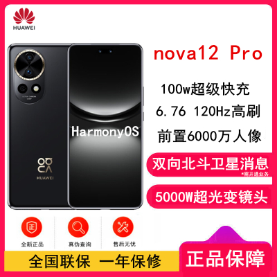 华为nova12 Pro 曜金黑 256GB 双向北斗卫星消息 100W快充 120Hz刷新率 前置6000万超广角拍照 华为手机