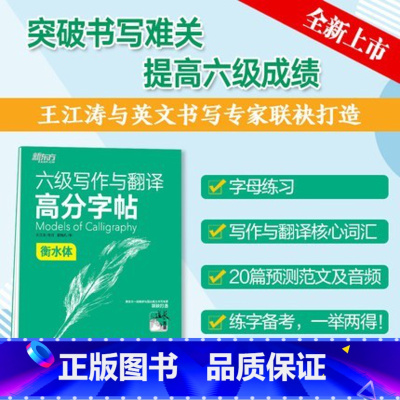 [正版]六级写作与翻译高分字帖 衡水体 王江涛 六级英文字帖 英语六级写作考前训练 CET6级英语字帖书籍