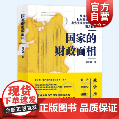 国家的财政面相 走向现代国家三部曲收官之作刘守刚上海远东出版社另著财政中国三千年/打开现代国家转型的财政政治