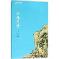 [M]云林石谱-9787546151830