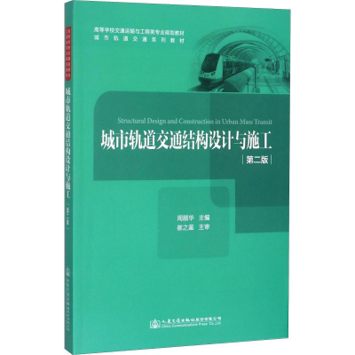 [M]城市轨道交通结构设计与施工-9787114141140