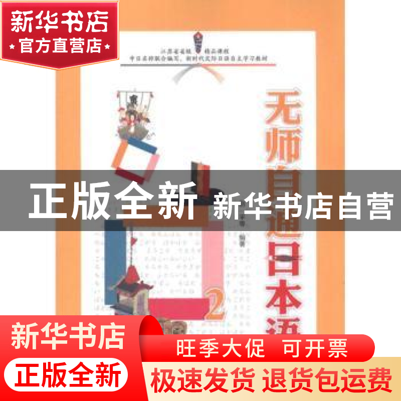 正版 无师自通日本语:2 赵平[等]编著 外语教学与研究出版社 9787