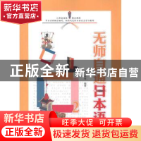 正版 无师自通日本语:2 赵平[等]编著 外语教学与研究出版社 9787