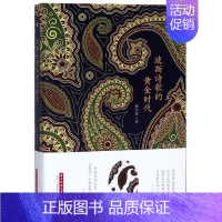 [正版] 波斯诗歌的黄金时代 何乃英 书店 外国文学评论书籍 畅想书