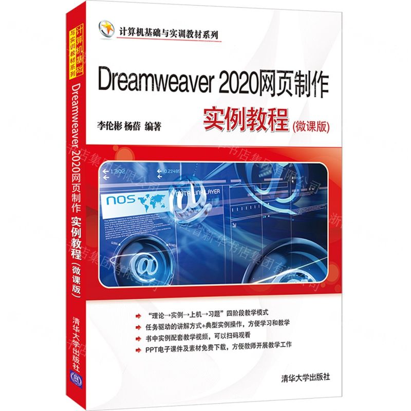 [N]Dreamweaver2020网页制作实例教程(微课版)/计算机基础与实训教材系列-9787302596509