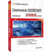 [N]Dreamweaver2020网页制作实例教程(微课版)/计算机基础与实训教材系列-9787302596509