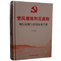 正版新书]党风廉政和反腐败现行法规与实用办案手册翟继光978751