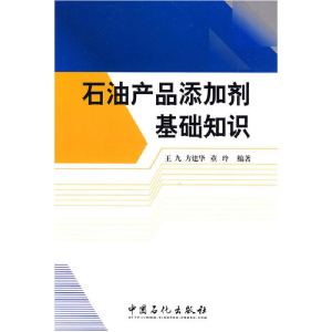 正版新书]石油产品添加剂基础知识王九,方建华,董玲 编著 著9