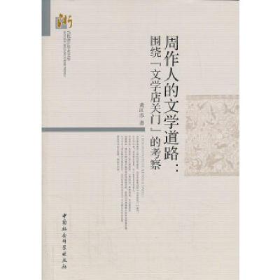 正版新书]周作人的文学道路:围绕“文学店关门”的考察黄江苏97