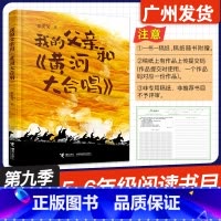 我的父亲和黄河大合唱 [正版]广东省2024年少年讲书人第九季展评活动 我的父亲和黄河大合唱 张安戈 著 接力出版社 小
