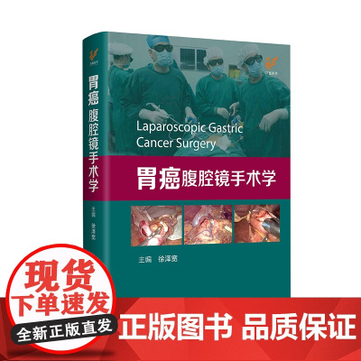 胃癌腹腔镜手术学 江苏凤凰科学技术出版社 徐泽宽 9787571335885