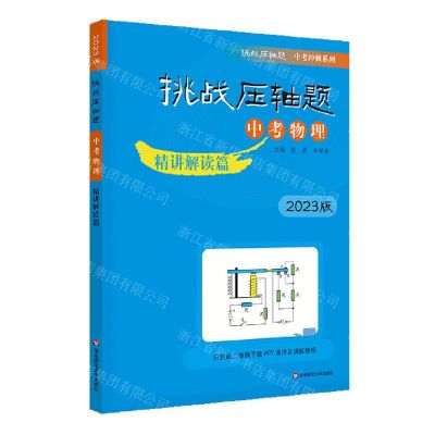 [N]中考物理(精讲精读篇2023版)/挑战压轴题中考冲刺系列-9787576030990