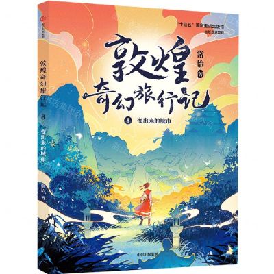 [N]敦煌奇幻旅行记(8变出来的城市)-9787521756524