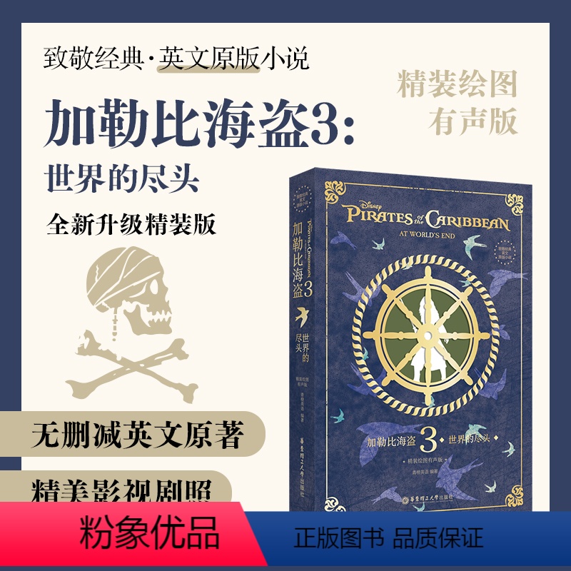 [正版]致敬经典英文原版小说. 加勒比海盗3:世界的尽头(精装绘图有声版)