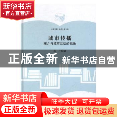 正版 城市传播:媒介与城市互动的视角 邓庄 著 中国书籍出版社 9