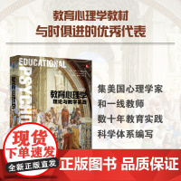 教育心理学 理论与教学实践 约翰·桑特洛克 著 心理学学术教材 生动的案例与丰富的指导建议青少年心理学 发展心理学