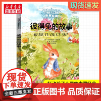 彼得兔的故事 打动孩子心灵的经典童话故事童话故事小学生二年级三年级四年级寒暑假课外书正版中国少年儿童出版社