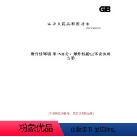 [正版]纸版图书GB/T 3836.35-2021爆炸性环境 第35部分:爆炸性粉尘环境场所分类