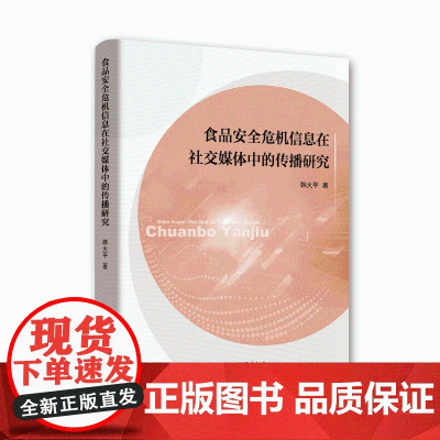 食品安全危机信息在社交媒体中的传播研究
