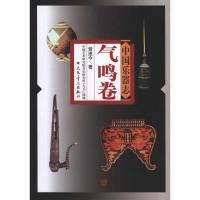 [M]中国乐器志·气鸣卷-9787103029312