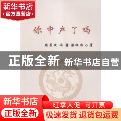 正版 你中产了吗 熊易寒,冯静,梁银湘著 文汇出版社 9787549613