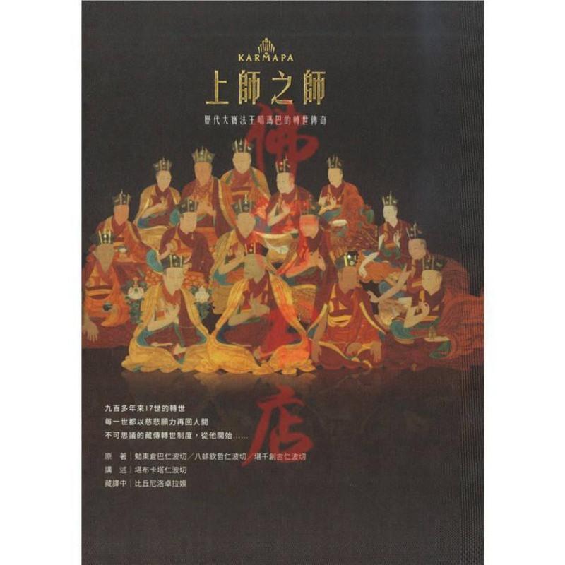 上师之师 历代大宝法王噶玛巴的转世传奇 堪千创古仁波切