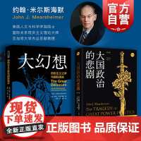 大幻想 自由主义之梦与国际现实 米尔斯海默 上海人民出版社 国际政治经典