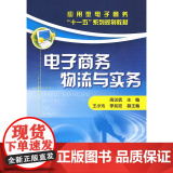 电子商务物流与实务(周训武) 周训武 化学工业出版社 正版书版