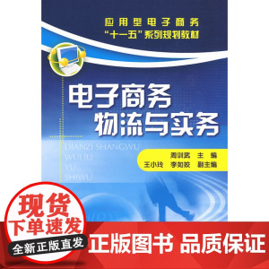 电子商务物流与实务(周训武) 周训武 化学工业出版社 正版书籍