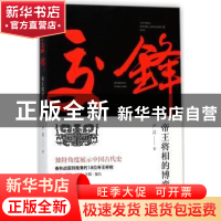 正版 交锋:帝王将相的博弈 严昌著 团结出版社 9787512658349 书