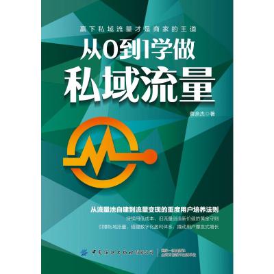 从0到1学做私域流量蔡余杰著经管、励志文轩网