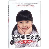 [N]培养完美女孩(精华版)-9787517607175