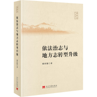 醉染图书依法治志与地方志转型升级9787515411910