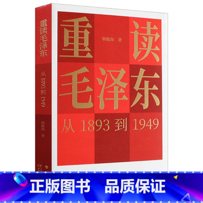 [正版]重读毛泽东,从1893到1949 韩毓海 著 毛泽东选集毛泽东思想人物传记人民智慧毛智智慧毛泽东传 中国少年儿