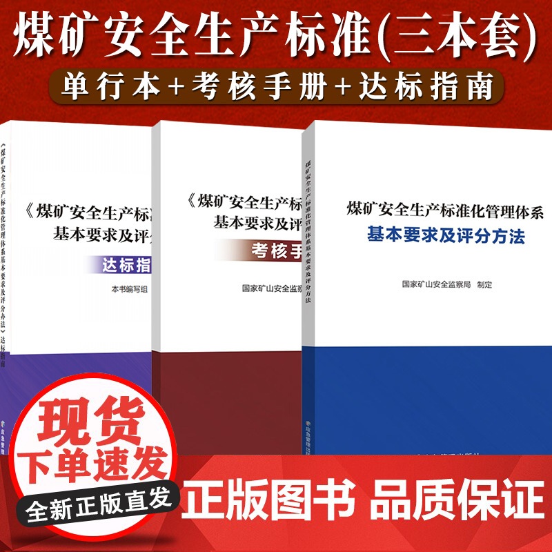 [2024新版]煤矿安全生产标准化管理体系基本要求及评分方法(单行本+考核手册+达标指南)国家矿山安全监察局 应急管理出