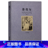 [正版]茶花女 无删节 全译本 小仲马 原版原著中文版 青少版 成人版 世界文学名著 北方文艺出版社