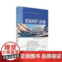 建筑材料与检测 周本能等著 9787302686736 清华大学出版社 土木建筑大类专业系列新形态教材